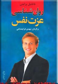 روانشناسی عزت نفس