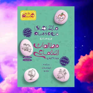 ماجراهای من و درسام مطالعات اجتماعی هشتم خیلی سبز