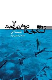 استخوان ها دروغ نمی گویند کتاب سوم مورگان دین
