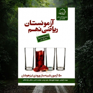 آزمونستان ریاضی نهم علامه حلی