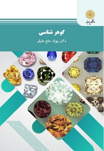 گوهر شناسی