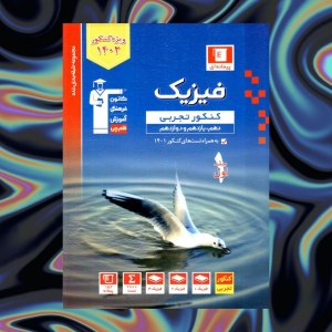فیزیک جامع کنکور رشته تجربی جلد اول آبی قلم چی کنکور 1402