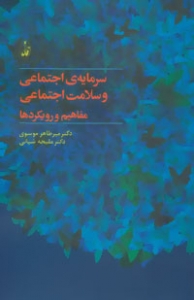 سرمایه اجتماعی و سلامت اجتماعی