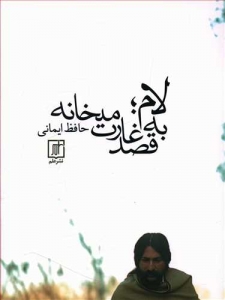 لام به قصد غارت میخانه
