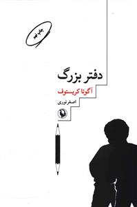 دفتر بزرگ 