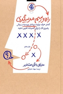 راه و رسم مربیگری