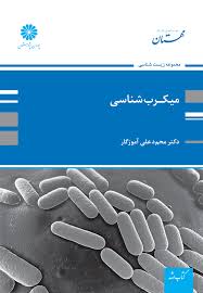 میکروب شناسی آموزگار