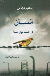 انسان در جست و جوی معنا
