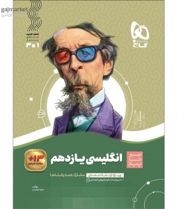 زبان انگلیسی یازدهم سیر تا پیاز گاج