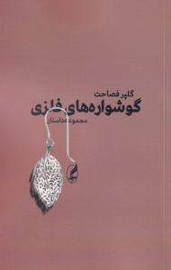 گوشواره های فلزی