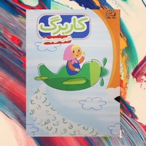 کاربرگ فارسی سوم دبستان پایش