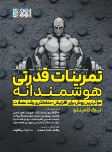 تمرینات قدرتی هوشمندانه 