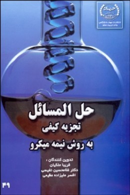 حل المسائل تجزیه کیفی به روش نیمه میکرو