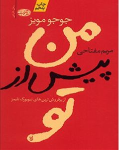من پیش از تو