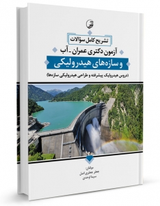 تشریح کامل سوالات آزمون دکتری عمران آبی و سازه های هیدرولیکی
