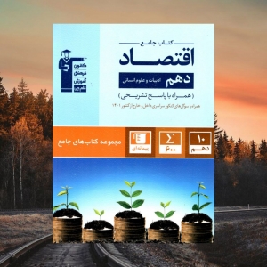 اقتصاد دهم رشته انسانی جامع قلم چی