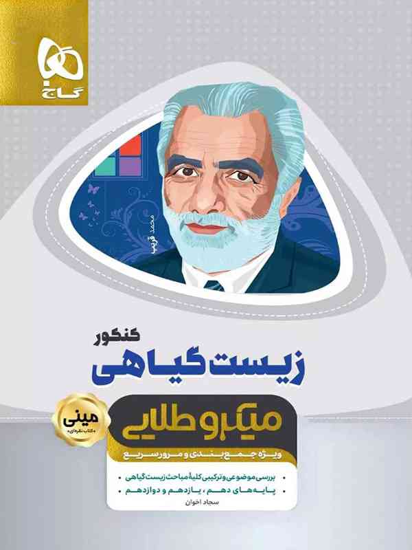 زیست شناسی گیاهی مینی میکرو طلایی گاج