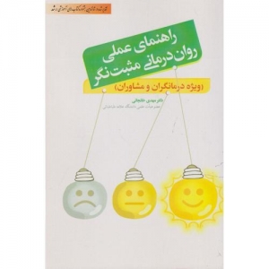 راهنمای عملی روان درمانی مثبت نگر