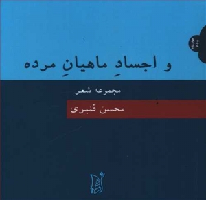 و اجساد ماهیان مرده