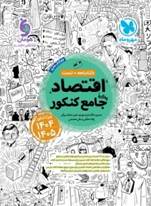 اقتصاد جامع مهروماه کنکور 1404 و 1405