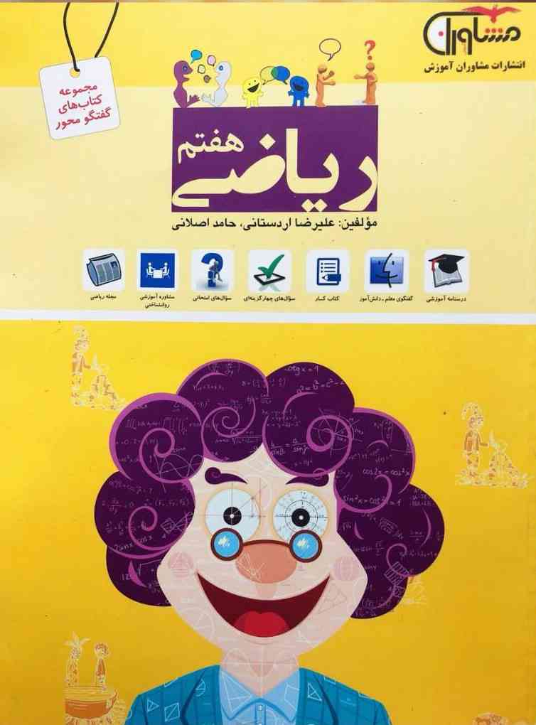 ریاضی هفتم گفتگو محور مشاوران آموزش