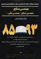 مجموعه سوالات کنکور کارشناسی ارشد دانشگاه های سراسری مهندسی صنایع 93-85