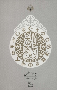 تاریخ جامع ادیان
