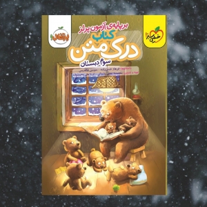 درک متن سوم دبستان خیلی سبز