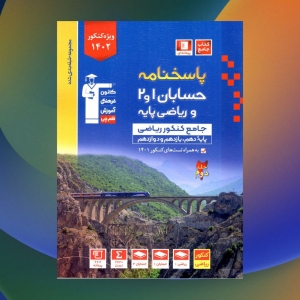 حسابان 1 و 2 ریاضی پایه جامع قلم چی جلد دم 