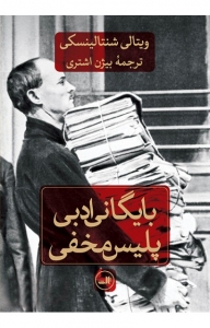 بایگانی ادبی پلیس مخفی 