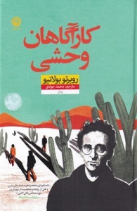کارآگاهان وحشی 