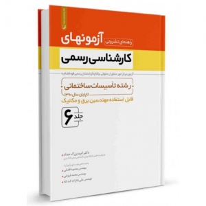 راهنمای تشریحی آزمون های کارشناسی رسمی قوه قضاییه جلد6 (تاسیسات ساختمان -  برق و مکانیک)