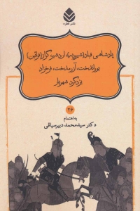 پادشاهی قباد (شیرویه) اردشیر گراز (فرائین) (شاهنامه فردوسی 26)
