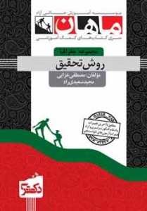 روش تحقیق مجموعه جغرافیا دکتری ماهان
