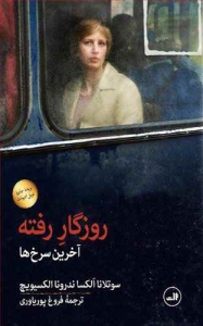 روزگار رفته (آخرین سرخ ها)