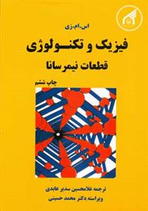فیزیک و تکنولوژی قطعات نیمرسانا