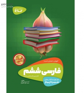 فارسی ششم سیر تا پیاز گاج
