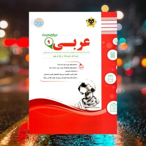 عربی نهم اسفندیار