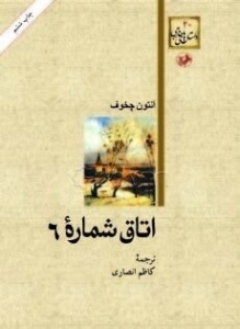 اتاق شماره 6