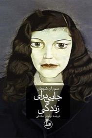 جایی برای زندگی 