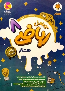 کارامل ریاضی هشتم پویش