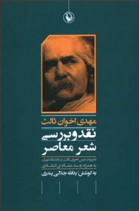 نقد و بررسی شعر معاصر