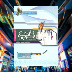 پاسخ تشریحی ریاضی تجربی جامع کنکور خوشخوان