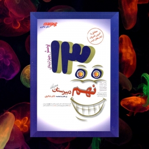 1300 تست نهم تیزهوشان دکتر شاکری