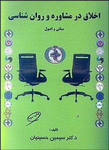 اخلاق در مشاوره و روان شناسی