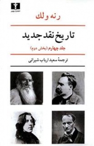تاریخ نقد جدید جلد چهارم بخش دوم