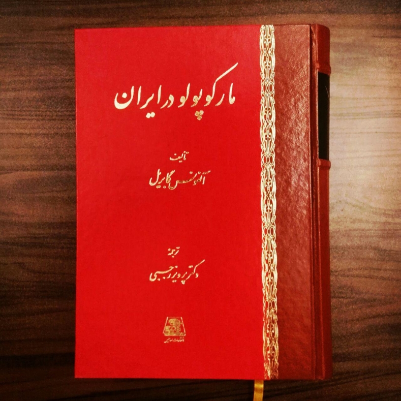 مار کو پولو در ایران