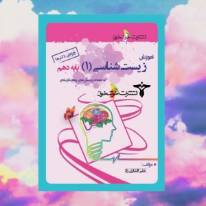 آموزش زیست شناسی دهم خوشخوان