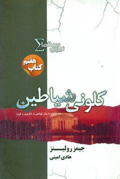 کلونی شیاطین کتاب هفتم نیروی سیگما