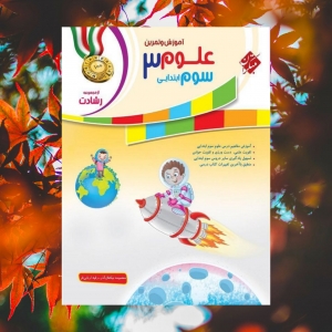 آموزش و تمرین علوم سوم ابتدایی رشادت مبتکران